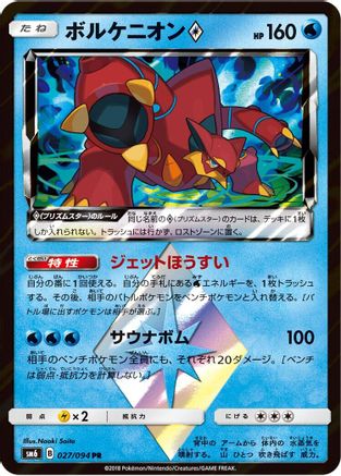 [JP] Volcanion Prism Star - 027/094 (027/094) - SM6 Forbidden Light Holofoil