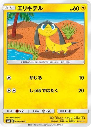 [JP] Helioptile - 028/094 (028/094) - SM6 Forbidden Light