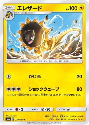 [JP] Heliolisk - 029/094 (029/094) - SM6 Forbidden Light