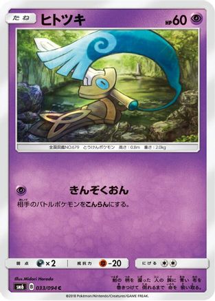 [JP] Honedge - 033/094 (033/094) - SM6 Forbidden Light