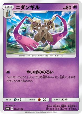 [JP] Doublade - 034/094 (034/094) - SM6 Forbidden Light