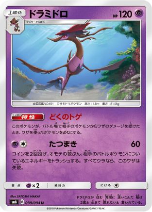 [JP] Dragalge - 039/094 (039/094) - SM6 Forbidden Light