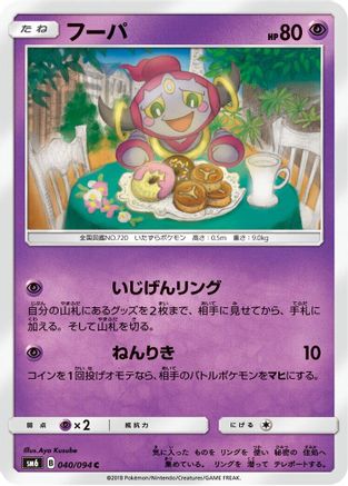 [JP] Hoopa - 040/094 (040/094) - SM6 Forbidden Light