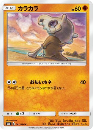 [JP] Cubone - 041/094 (041/094) - SM6 Forbidden Light