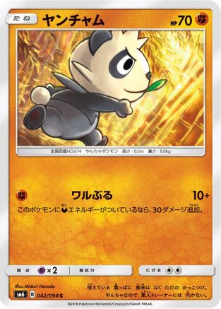 [JP] Pancham - 042/094 (042/094) - SM6 Forbidden Light