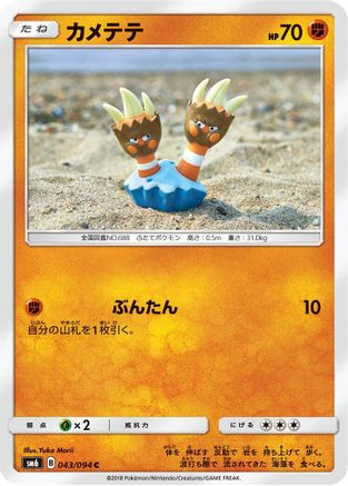 [JP] Binacle - 043/094 (043/094) - SM6 Forbidden Light