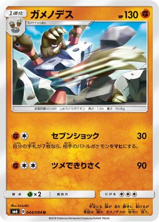 [JP] Barbaracle - 044/094 (044/094) - SM6 Forbidden Light