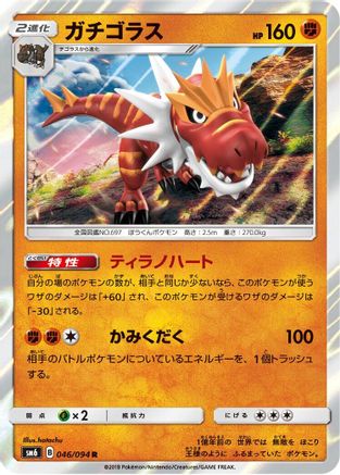 [JP] Tyrantrum - 046/094 (046/094) - SM6 Forbidden Light Holofoil