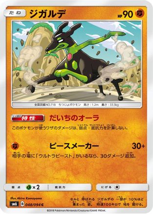 [JP] Zygarde - 048/094 (048/094) - SM6 Forbidden Light