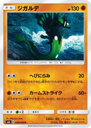 [JP] Zygarde - 049/094 (049/094) - SM6 Forbidden Light