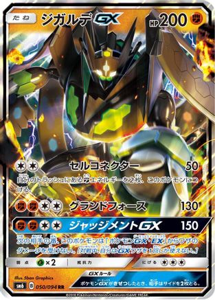 [JP] Zygarde GX - 050/094 (050/094) - SM6 Forbidden Light Holofoil
