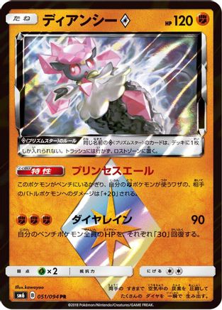 [JP] Diancie Prism Star - 051/094 (051/094) - SM6 Forbidden Light Holofoil