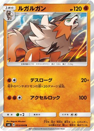 [JP] Lycanroc - 053/094 (053/094) - SM6 Forbidden Light Holofoil