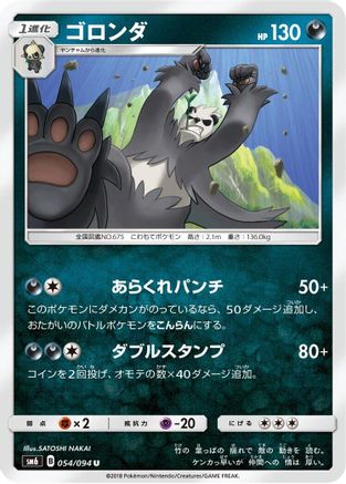 [JP] Pangoro - 054/094 (054/094) - SM6 Forbidden Light