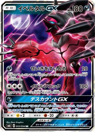 [JP] Yveltal GX - 055/094 (055/094) - SM6 Forbidden Light Holofoil