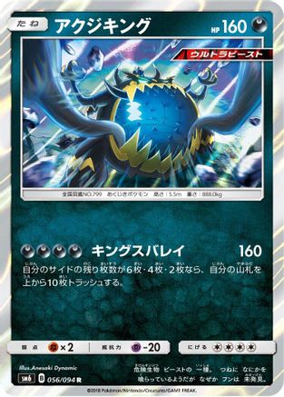 [JP] Guzzlord - 056/094 (056/094) - SM6 Forbidden Light Holofoil