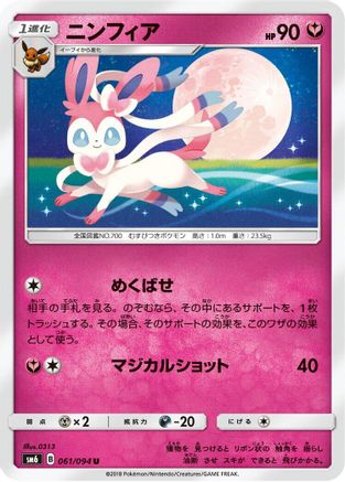 [JP] Sylveon - 061/094 (061/094) - SM6 Forbidden Light