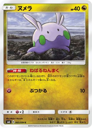 [JP] Goomy - 065/094 (065/094) - SM6 Forbidden Light