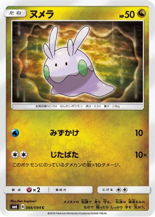 [JP] Goomy - 066/094 (066/094) - SM6 Forbidden Light