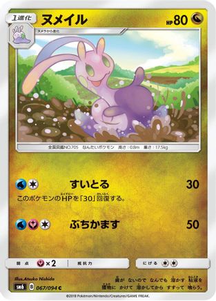 [JP] Sliggoo - 067/094 (067/094) - SM6 Forbidden Light