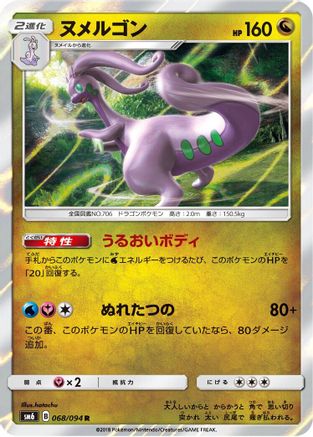[JP] Goodra - 068/094 (068/094) - SM6 Forbidden Light Holofoil