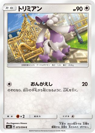 [JP] Furfrou - 073/094 (073/094) - SM6 Forbidden Light