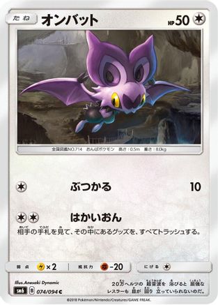 [JP] Noibat - 074/094 (074/094) - SM6 Forbidden Light