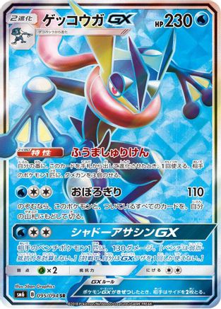 [JP] Greninja GX - 095/094 (095/094) - SM6 Forbidden Light Holofoil