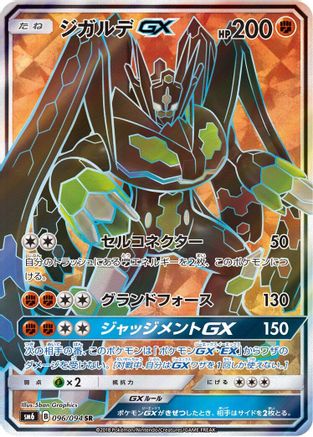 [JP] Zygarde GX - 096/094 (096/094) - SM6 Forbidden Light Holofoil