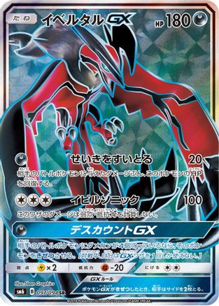 [JP] Yveltal GX - 097/094 (097/094) - SM6 Forbidden Light Holofoil
