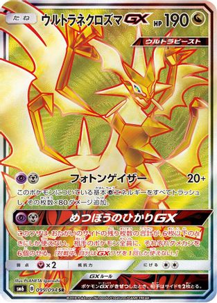 [JP] Ultra Necrozma GX - 099/094 (099/094) - SM6 Forbidden Light Holofoil