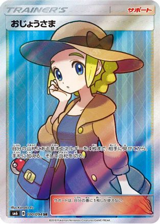 [JP] Lady - 100/094 (100/094) - SM6 Forbidden Light Holofoil