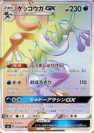 [JP] Greninja GX - 103/094 (103/094) - SM6 Forbidden Light Holofoil