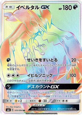 [JP] Yveltal GX - 105/094 (105/094) - SM6 Forbidden Light Holofoil
