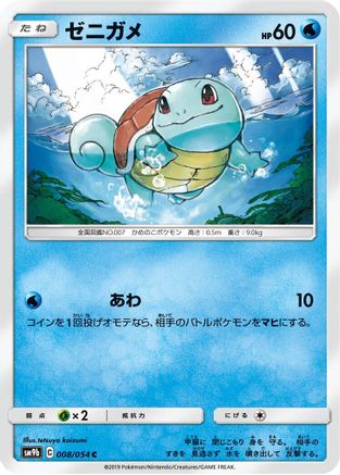 [JP] Squirtle (008/054) - SM9b Full Metal Wall