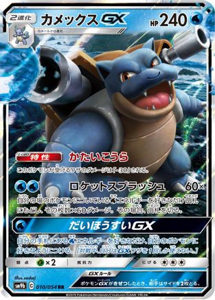 [JP] Blastoise GX - 010/054 (010/054) - SM9b Full Metal Wall Holofoil