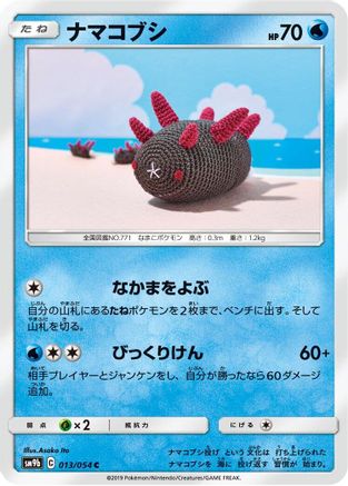 [JP] Pyukumuku (013/054) - SM9b Full Metal Wall