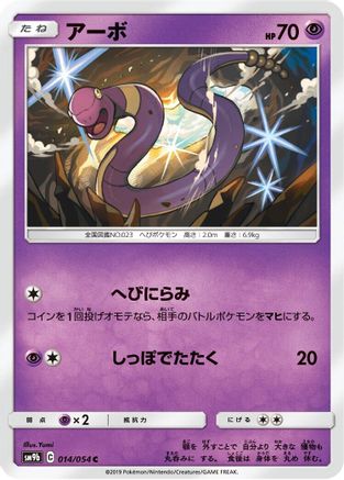 [JP] Ekans (014/054) - SM9b Full Metal Wall