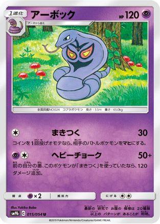 [JP] Arbok (015/054) - SM9b Full Metal Wall