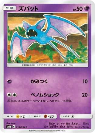 [JP] Zubat (016/054) - SM9b Full Metal Wall