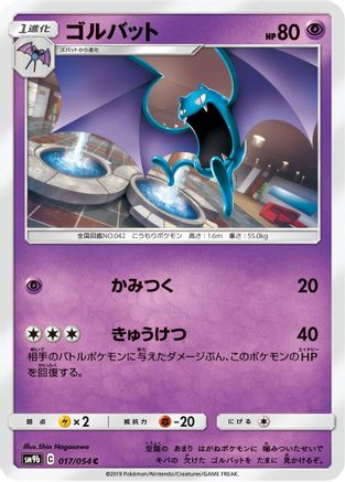 [JP] Golbat (017/054) - SM9b Full Metal Wall