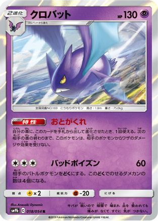 [JP] Crobat (018/054) - SM9b Full Metal Wall Holofoil