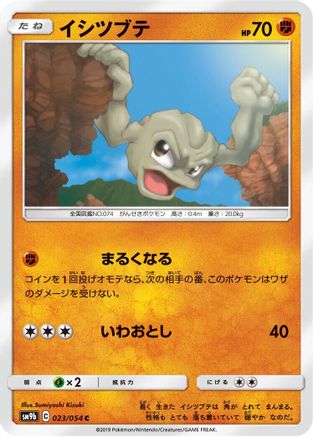 [JP] Geodude (023/054) - SM9b Full Metal Wall