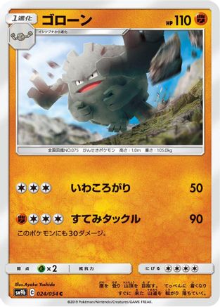 [JP] Graveler (024/054) - SM9b Full Metal Wall