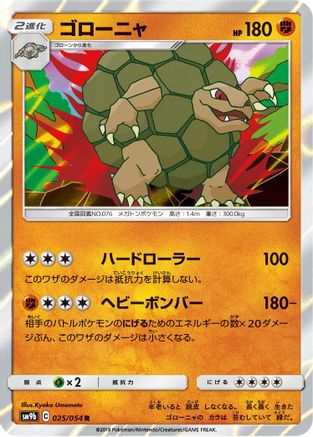 [JP] Golem (025/054) - SM9b Full Metal Wall Holofoil