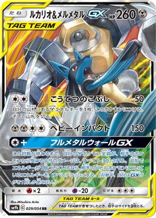 [JP] Lucario & Melmetal GX - 029/054 (029/054) - SM9b Full Metal Wall Holofoil