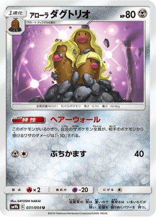 [JP] Alolan Dugtrio (031/054) - SM9b Full Metal Wall
