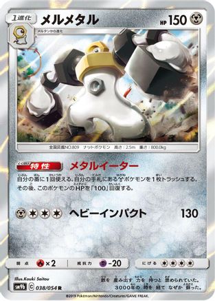 [JP] Melmetal (038/054) - SM9b Full Metal Wall Holofoil