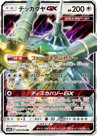 [JP] Celesteela GX - 043/054 (043/054) - SM9b Full Metal Wall Holofoil