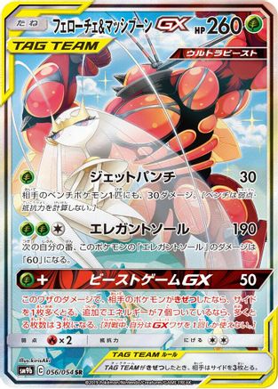 [JP] Pheromosa & Buzzwole - 056/054 (056/054) - SM9b Full Metal Wall Holofoil